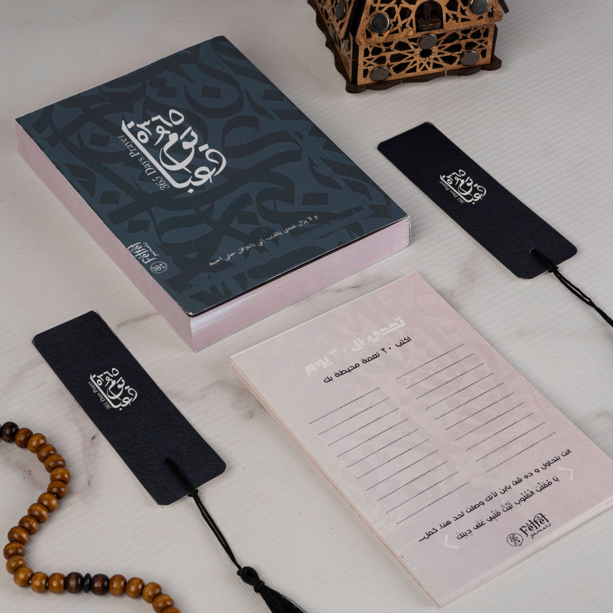 2025 ٣٦٥ يوم عبادة